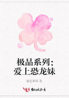 極品系列：愛上恐龍妹在線閱讀