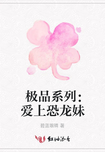 極品系列:愛上恐龍妹