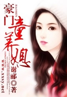 豪門童養(yǎng)媳在線閱讀