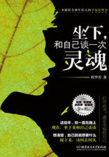 坐下，和自己談一次靈魂
