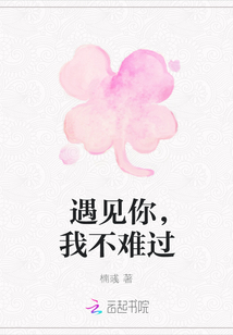 遇見你，我不難過