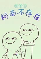 柯南之柯南不存在在线阅读