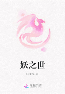 妖之世