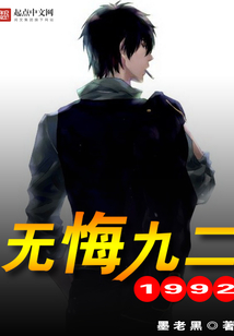 无悔九二在线阅读