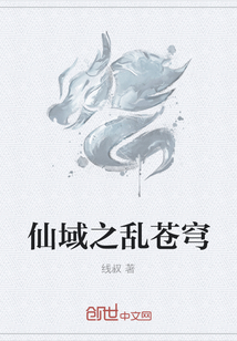 仙域之亂蒼穹