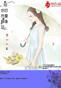 別后重逢依然愛你