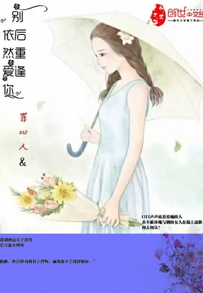 别后重逢依然爱你在线阅读