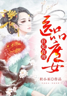 医品庶女：狂妃有理