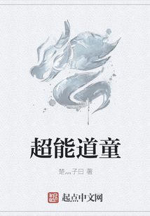 超能道童