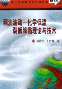稠油波動—化學(xué)低溫裂解降黏理論與技術(shù)