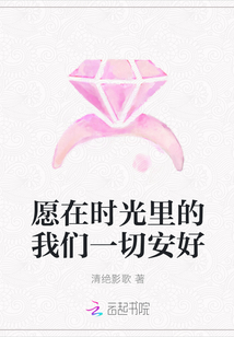 愿在時(shí)光里的我們一切安好