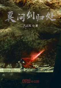 莫问剑归处