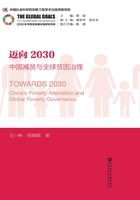 迈向2030:中国减贫与全球贫困治理在线阅读