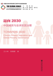 邁向2030:中國減貧與全球貧困治理