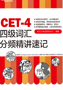 四級詞匯分頻精講速記
