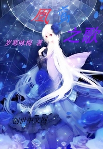凰鸞之歌