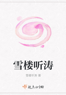 雪樓聽濤