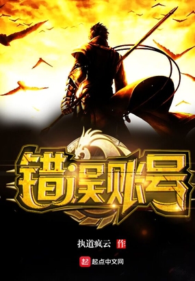 错误账号在线阅读