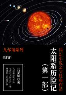 科幻小說之父經典作品：太陽系歷險記（第一部）