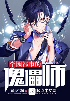 学园都市的傀儡师在线阅读