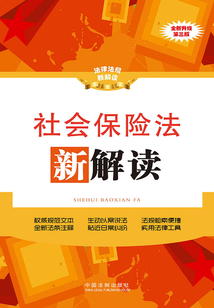 社會保險法新解讀