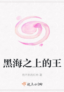 黑海之上的王