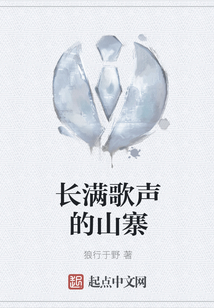 長滿歌聲的山寨