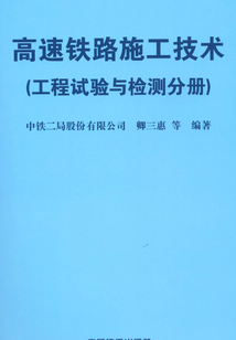 高速鐵路施工技術（工程試驗與檢測分冊）
