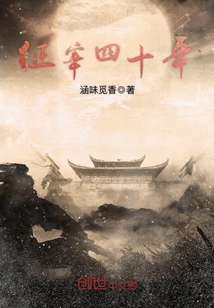 征宰四十年