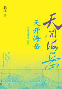 天開海岳:走近港珠澳大橋