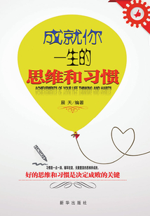 成就你一生的思維和習(xí)慣
