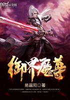 御界魔尊在線閱讀