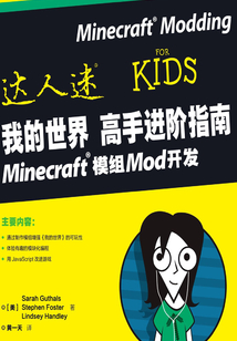 我的世界高手進階指南:Minecraft模組Mod開發