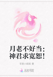 月老不好當：神君求寬恕！