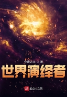 世界演繹者在線閱讀