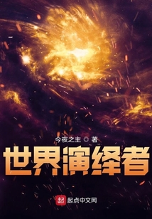世界演繹者