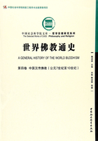 世界佛教通史（第4卷）中国汉传佛教·公元7世纪至10世纪在线阅读