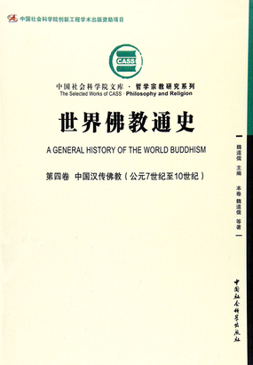 第二节 天台宗的判教体系_世界佛教通史(第4卷)中国汉传佛教·公元7世纪至10世纪-云起书院官网