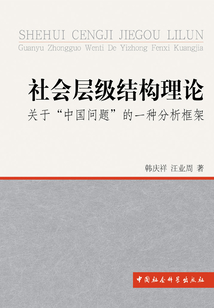 社會層級結構理論：關于“中國問題”的一種分析框架