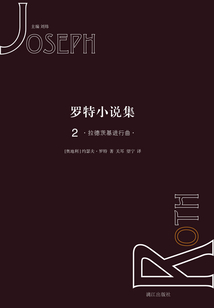 罗特小说集2:拉德茨基进行曲