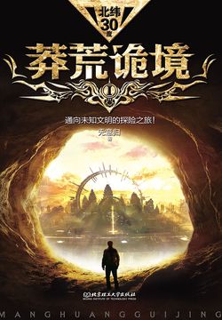 莽荒诡境1 封面