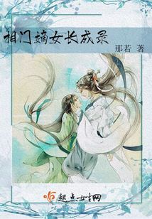 相門嫡女長成錄
