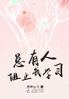 總有人阻止我學(xué)習(xí)在線閱讀