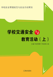 學(xué)校交通安全與教育活動（上）