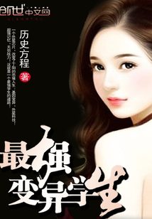 最强变异学生