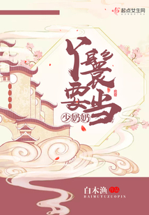 丫鬟要當(dāng)少奶奶