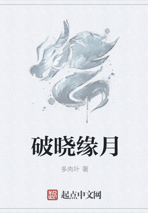 破晓缘月