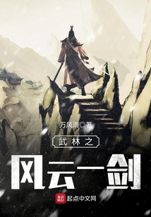 武林之风云一剑