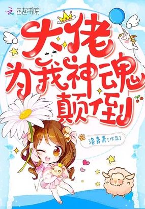 大佬为我神魂颠倒在线阅读