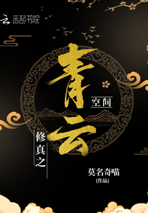 修真之青云空間